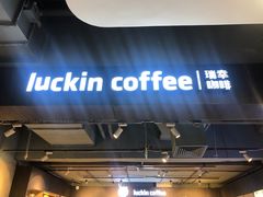-瑞幸咖啡(同乐汇店)