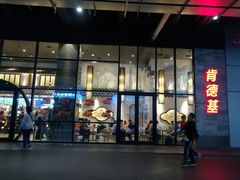 门面-肯德基(国展店)