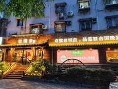 -老湘亲·品鉴湘菜(湖里店)