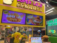 -乐乐姐超级土豆(中关村5号店)