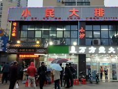 门面-小民大排档(光谷店)