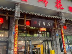 -双流老字号董蹄花(广场路店)
