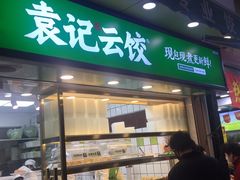 门面-袁记云饺(瞿溪路店)