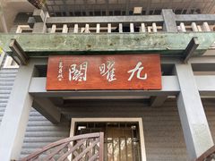 -九曜山