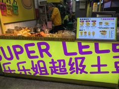 -乐乐姐超级土豆(中关村5号店)