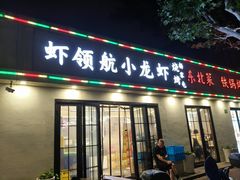 -虾领航小龙虾·吉林烧烤(柳州路店)
