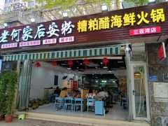 -老何家后安粉·糟粕醋海鲜火锅(三亚湾椰梦长廊店)