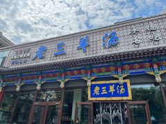 -老三羊汤【北兴隆街店】