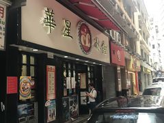 门面-华星冰室(湾仔店)