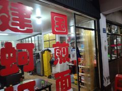 -建国蚵煎蚵面