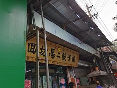 -回坊马二饺子馆