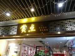 门面-赏点粤式点心(广州塔店)
