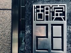 -湖滨28中餐厅·西湖宴·杭州君悦酒店