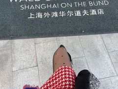 -羿庭 Peacock Alley(上海外滩华尔道夫酒店)