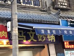 门面-清真·马文砂锅大全(麦苋街店)