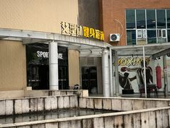 -艾型动健身游泳(环宇城店)