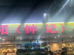 -揭阳钟记小食(福田新村店)