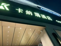 -卡纳瑞酒店(宝安壹方城店)