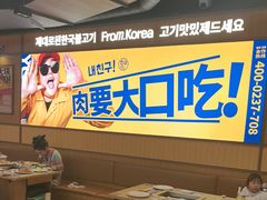 -阿亲家·韩式无限烤肉(春熙路店)