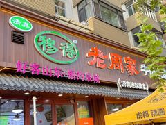 -穆得·老周家牛肉烧饼(普利街店)