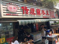-汝萍传统蘸水菜(春华路总店)