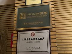 -老正兴菜馆(福州路店)