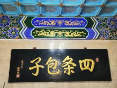 -四条包子(古城街店)