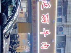 -鑫顺吉牛肉馆