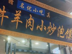 -刘信牛羊肉泡馍小炒(回民街店)