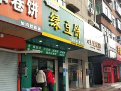 门面-华荣哲绿豆饼(泰安店)