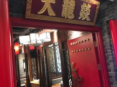 门面-大龙燚火锅