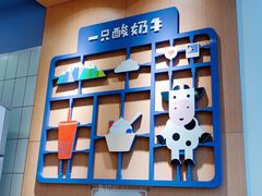 大堂-一只酸奶牛(百联南岸上海城店)