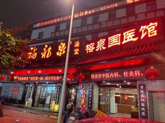 -聚春园·福龙泉澡堂(温泉店)