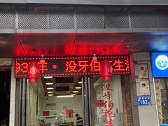 门面-没牙伯花生汤店(老药洲店)