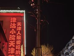 -津沽小院(天津之眼店)