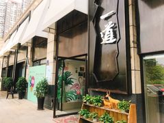 门面-一道餐厅(湖塘店)
