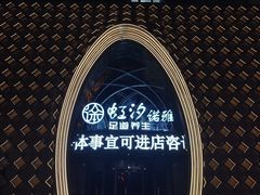 -虹汐诺雅·养生SPA·汤泉足道(胜利路店)