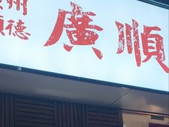 门面-廣順興(天明路店)