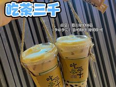 -吃茶三千(海港城店)