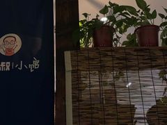 -有才叔的小馆(招商依云曲江店)