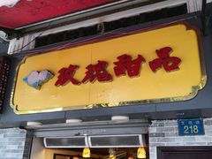 门面-玫瑰甜品(文明路店)