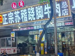 -正宗苏稽毛哥跷脚牛肉总店