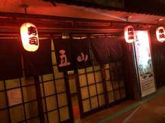 iphone_upload_pic-立山居酒屋·烧鸟 天妇罗(西北湖店)