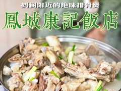 -凤城康记饭店