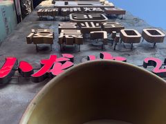 -小龙坎火锅(IFS HOT店)