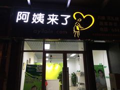 -阿姨来了家政·育儿嫂养老(远洋山水店)