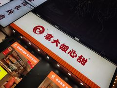 门面-李大姐心甜(丰产路店)