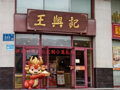 -王興記(中山路店)