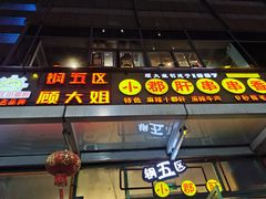 门面-钢管厂五区小郡肝串串香(奥克斯广场锦城万达店)