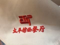 -太平馆西餐厅(北京路店)